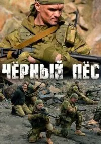 Чёрный пёс (2019)